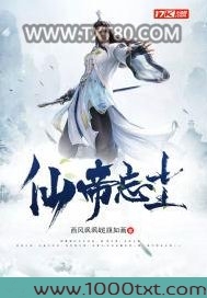 仙帝忘尘