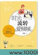 时光流转爱倾城图片