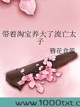 带着淘宝养大了流亡太子图片