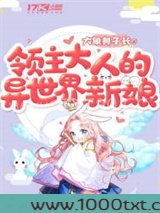 领主大人的异世界新娘图片