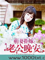 萌妻拒嫁：老公晚安图片