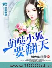 萌哒小狐要翻天图片