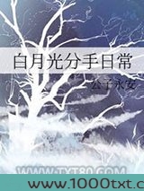 白月光分手日常图片