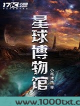 星球博物馆图片