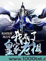 祖祠签到两百年,我成了皇家老祖图片