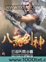 八荒剑神