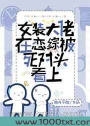 女装大佬在恋综被死对头看上图片