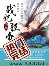战妃狂帝图片