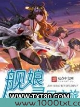 舰娘寻回之旅图片
