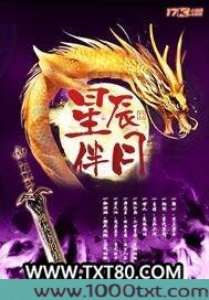 星辰伴月图片