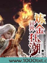 异界炼金狂潮图片