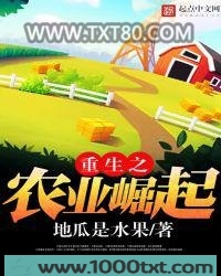 重生之农业崛起图片