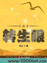 这真是转生眼