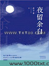 夜留余白图片