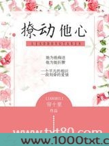 撩动他心