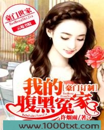 豪门订制:我的腹黑冤家图片