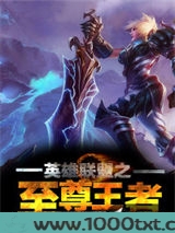 英雄联盟之至尊王者图片