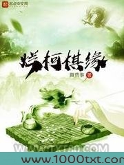 烂柯棋缘