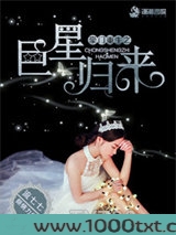 豪门重生之巨星归来图片