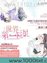 世界第一巨星图片