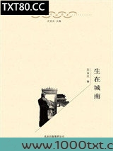 生在城南