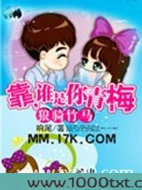 狼骑竹马:靠,谁是你青梅图片