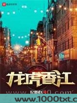 龙虎香江