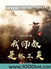 我师叔是林正英