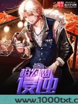 超幻想侵蚀图片