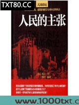 人民的主张：1789~1814法国革命史图片