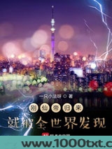 刚仙帝归来就被全世界发现