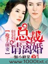 抢手前妻,总裁请离婚图片