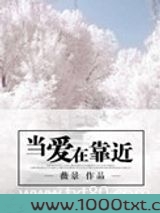 当爱在靠近图片