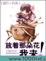 [剑三+古龙]放着那朵花我来！图片