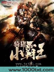 骑猪小霸王图片