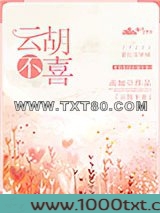 云胡不喜图片