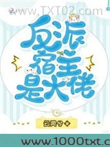 反派宿主是大佬图片