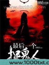 最后一个捉鬼人图片