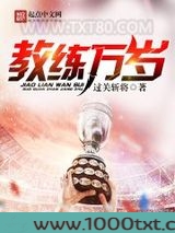 教练万岁图片