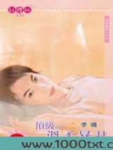 顶级温柔暴君