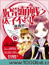妃常萌贱之太子不约图片