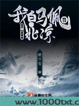 雪中：SSS级领悟，我白马佩刀守北凉图片