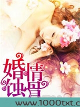 婚情蚀骨图片