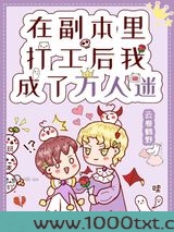 在副本里打工后我成了万人迷图片