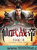 仙武战帝图片