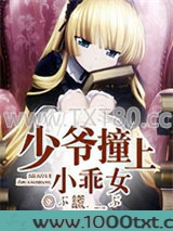 少爷撞上小乖女图片