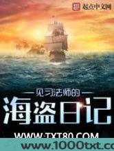 见习法师的海盗日记图片