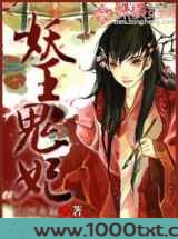 妖王鬼妃图片