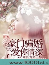 豪门骗婚:爱你情深图片