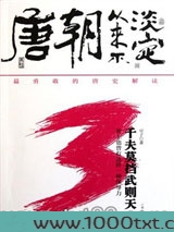 唐朝从来不淡定3：千夫莫挡武则天